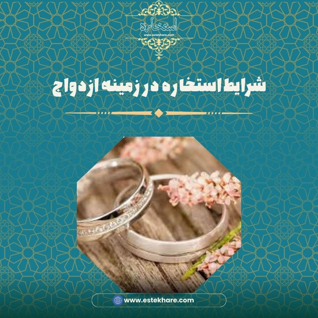 شرایط استخاره در زمینه ازدواج