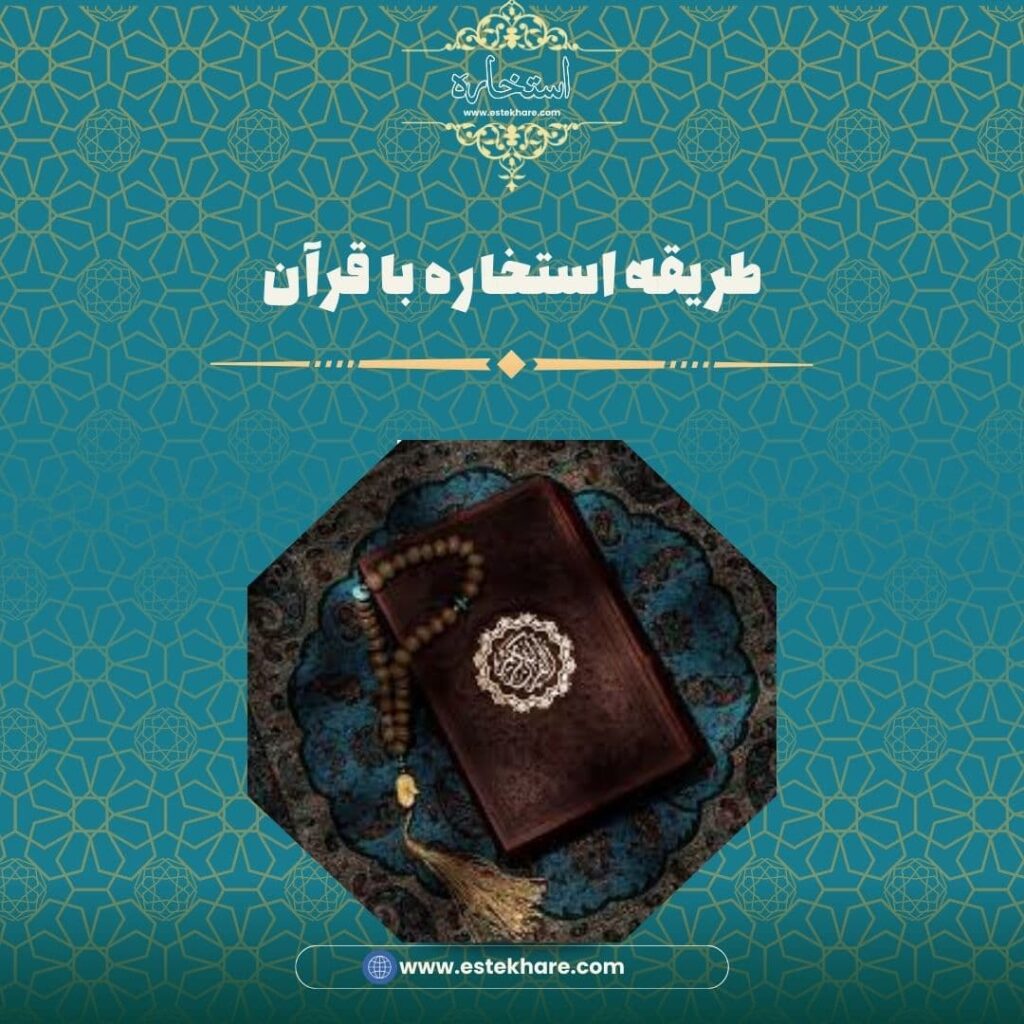 طریقه استخاره با قرآن