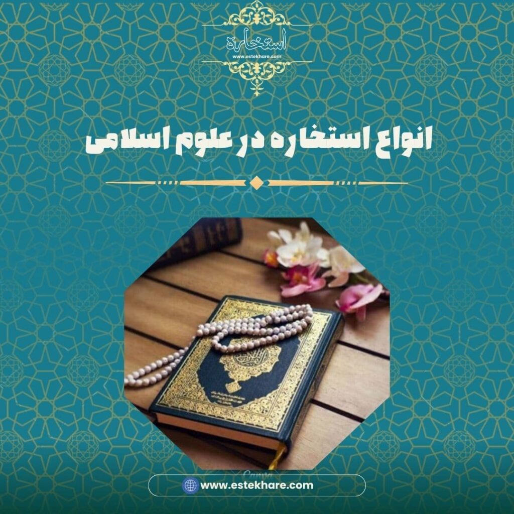 انواع استخاره در علوم اسلامی