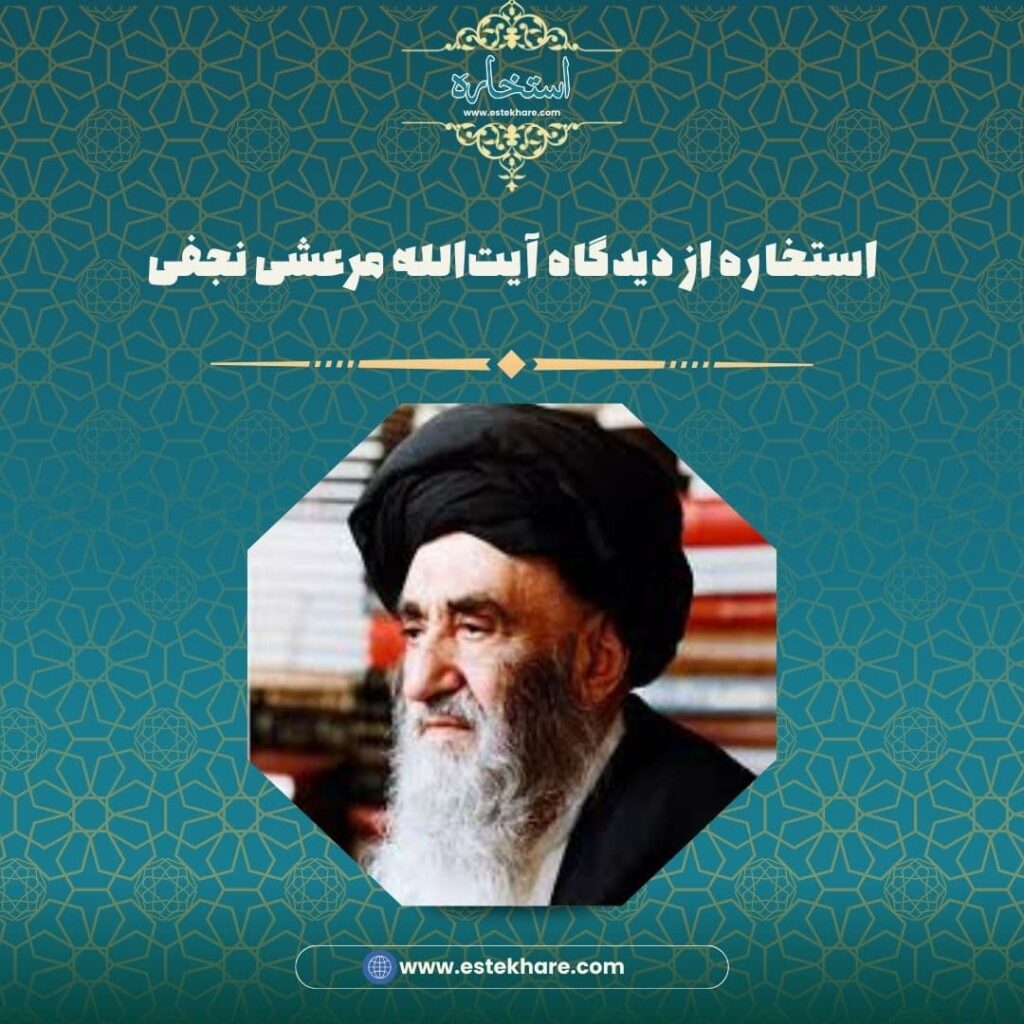 استخاره از دیدگاه آیتالله مرعشی نجفی