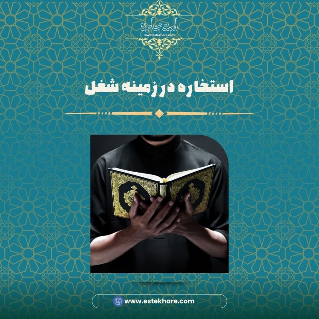 استخاره در زمینه شغل