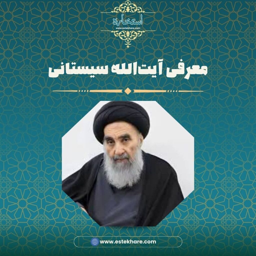 معرفی آیتالله سیستانی