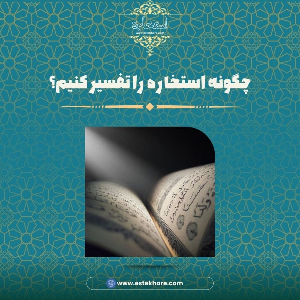 چگونه استخاره را تفسیر کنیم؟