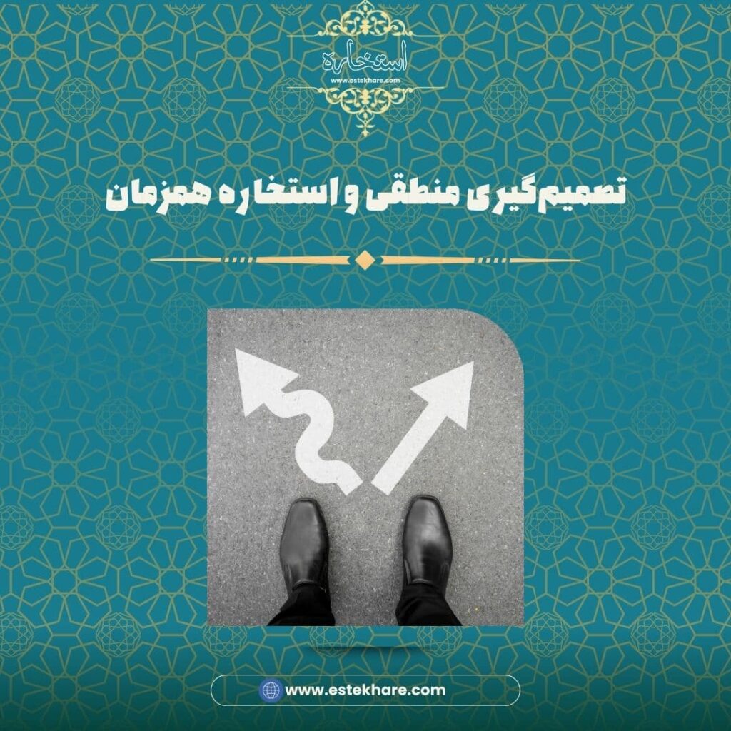 تصمیمگیری منطقی و استخاره همزمان
