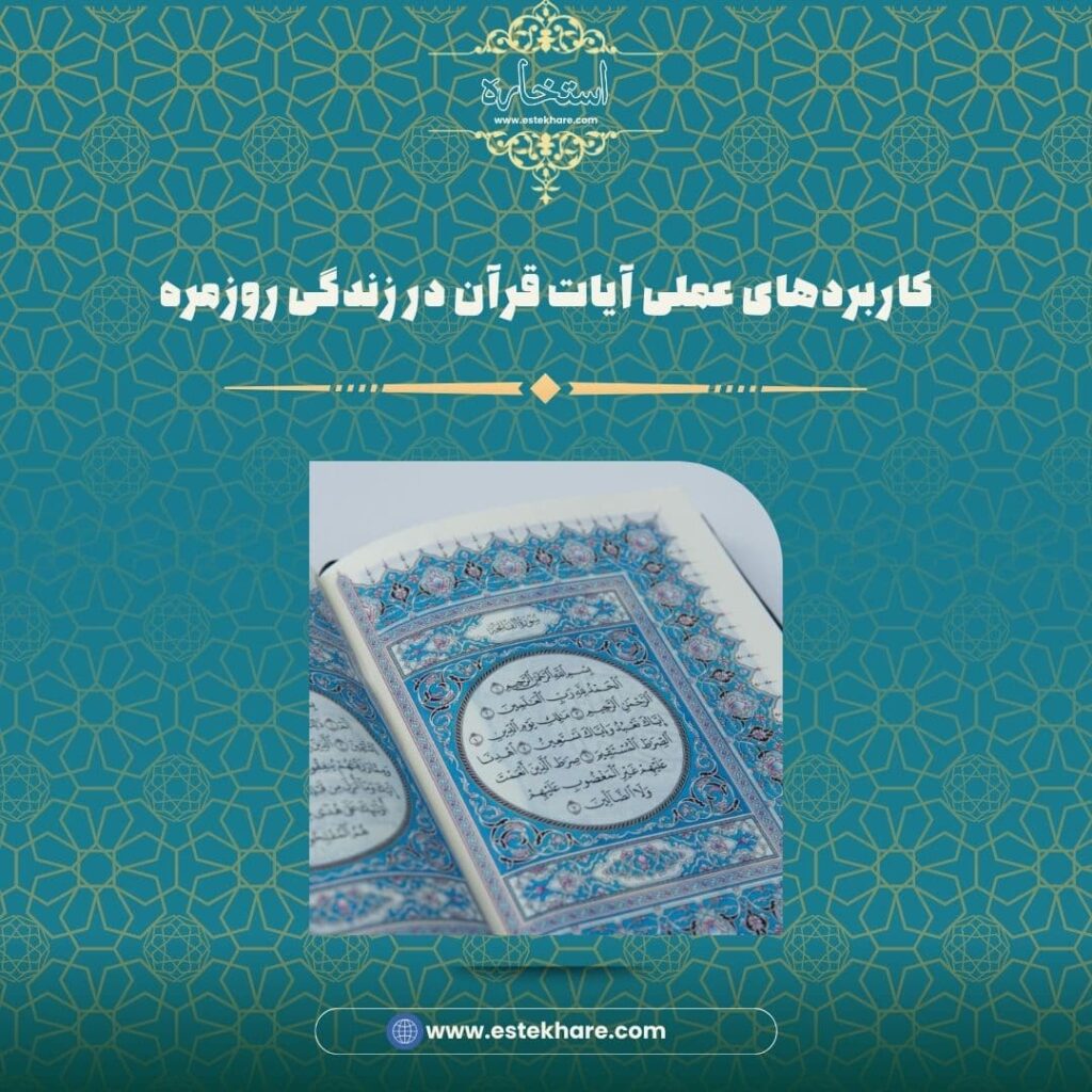 کاربردهای عملی آیات قرآن در زندگی روزمره