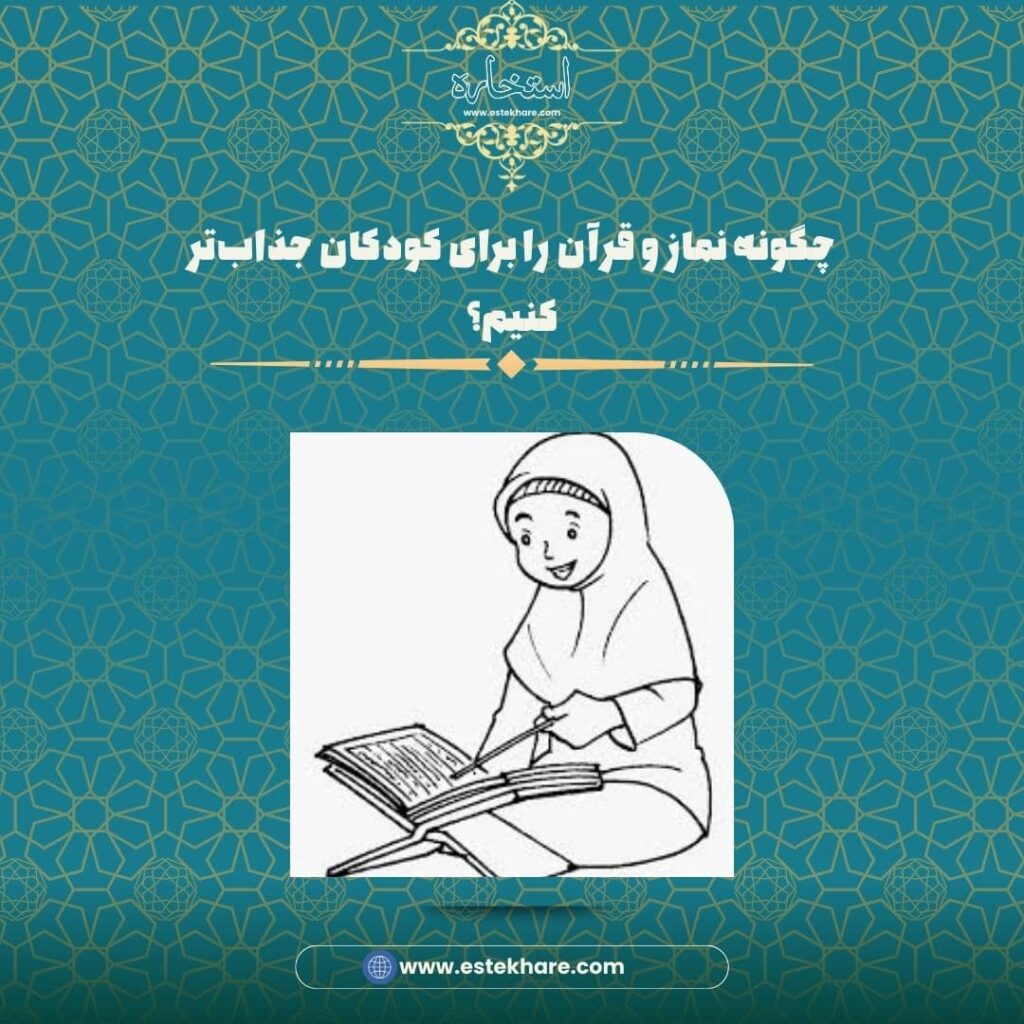 چگونه نماز و قرآن را برای کودکان جذابتر کنیم؟