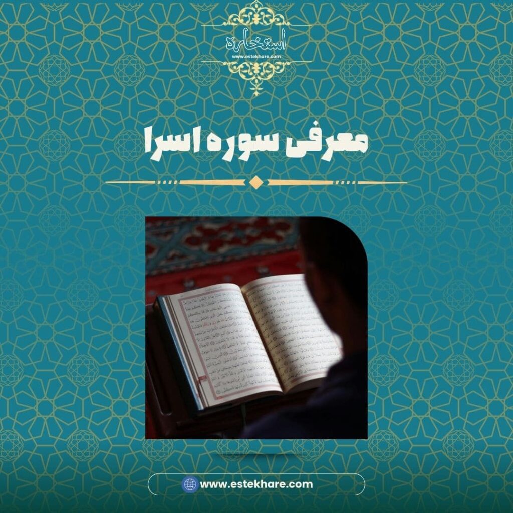 معرفی سوره اسرا