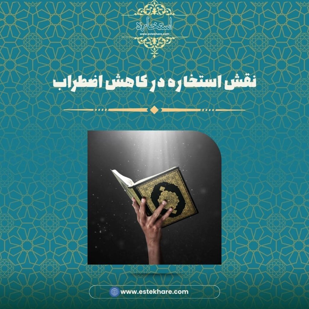 نقش استخاره در کاهش اضطراب