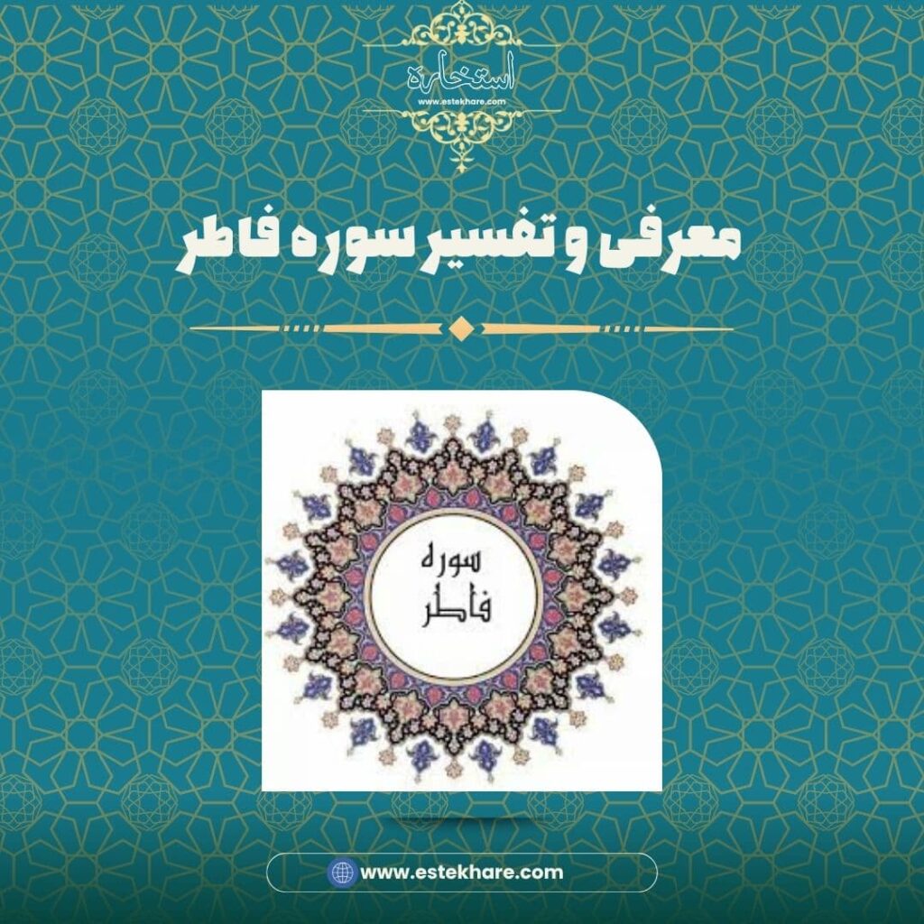 معرفی و تفسیر سوره فاطر