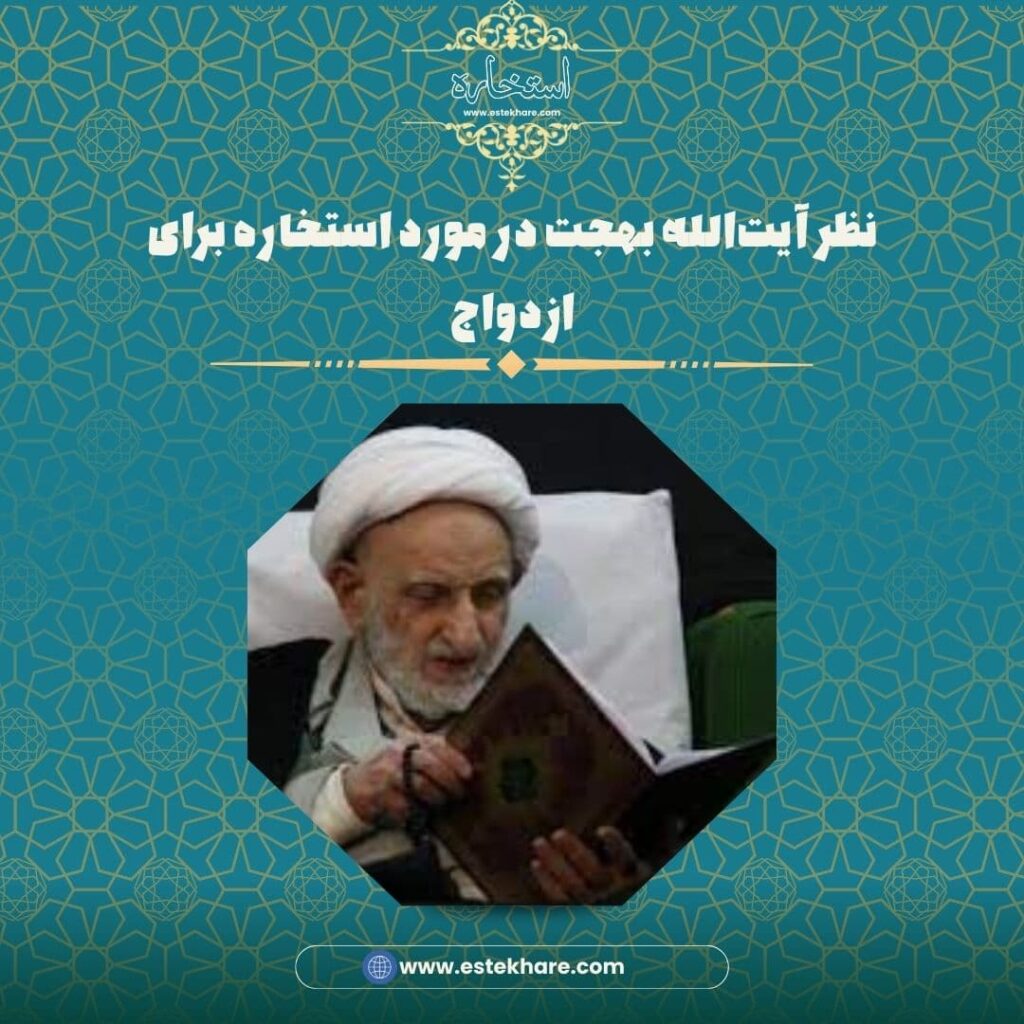 نظر آیتالله بهجت در مورد استخاره برای ازدواج