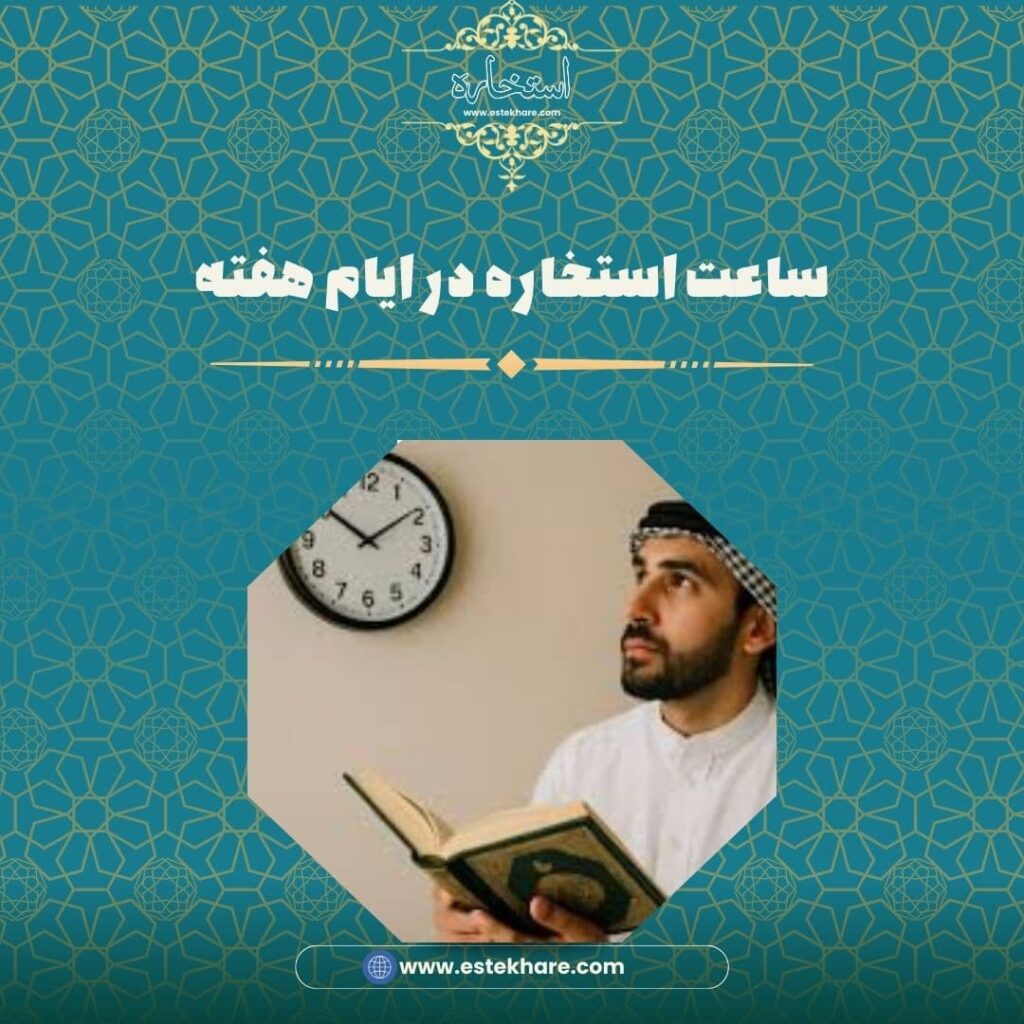 ساعت استخاره در ایام هفته