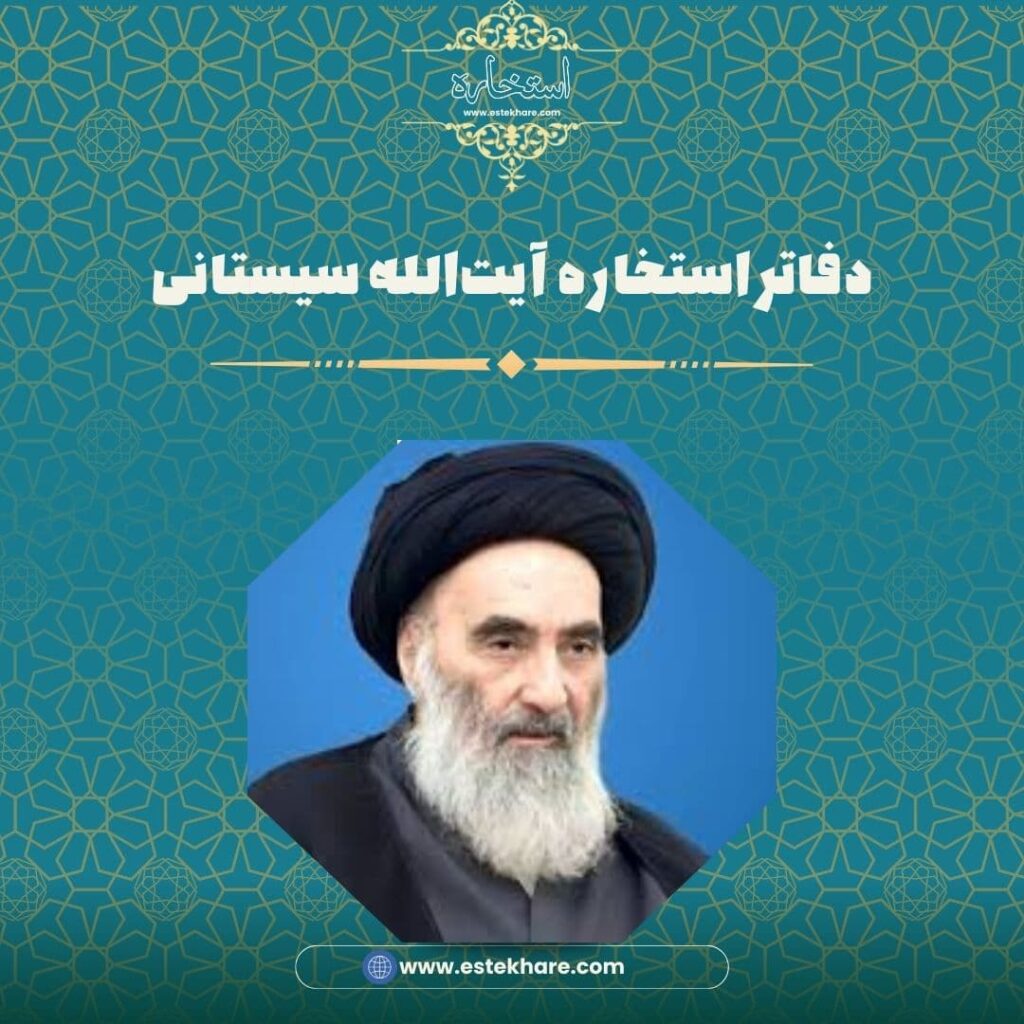 دفاتر استخاره آیتالله سیستانی