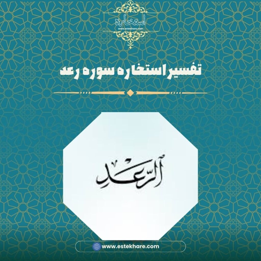 تفسیر استخاره سوره رعد