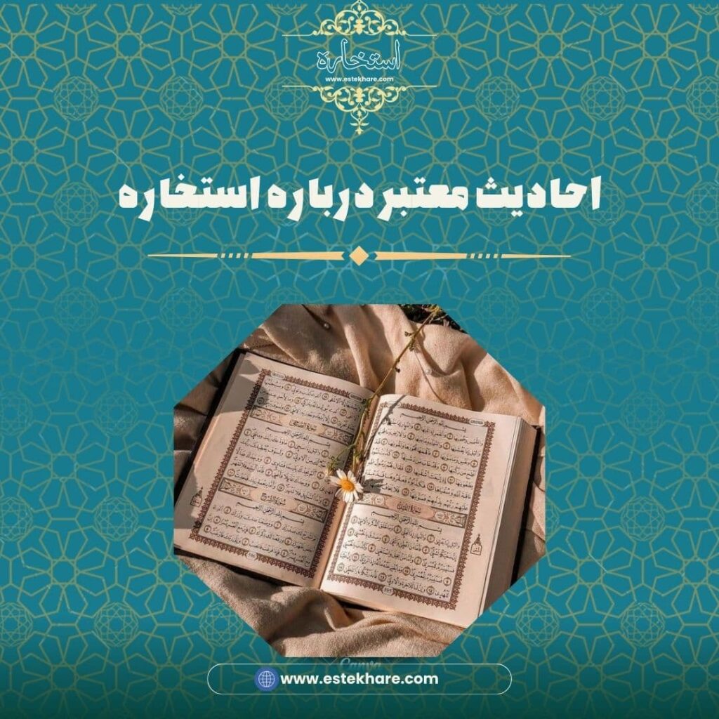 احادیث معتبر درباره استخاره