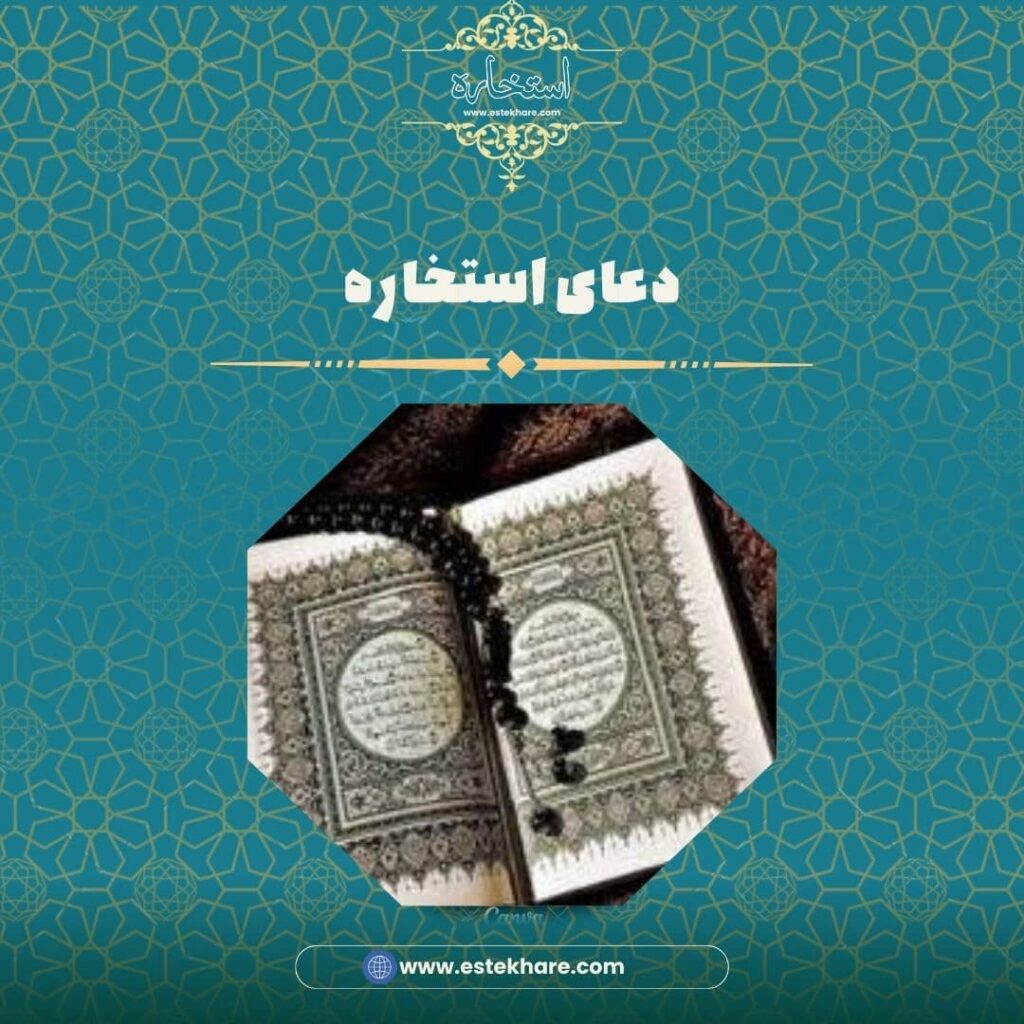 دعای استخاره