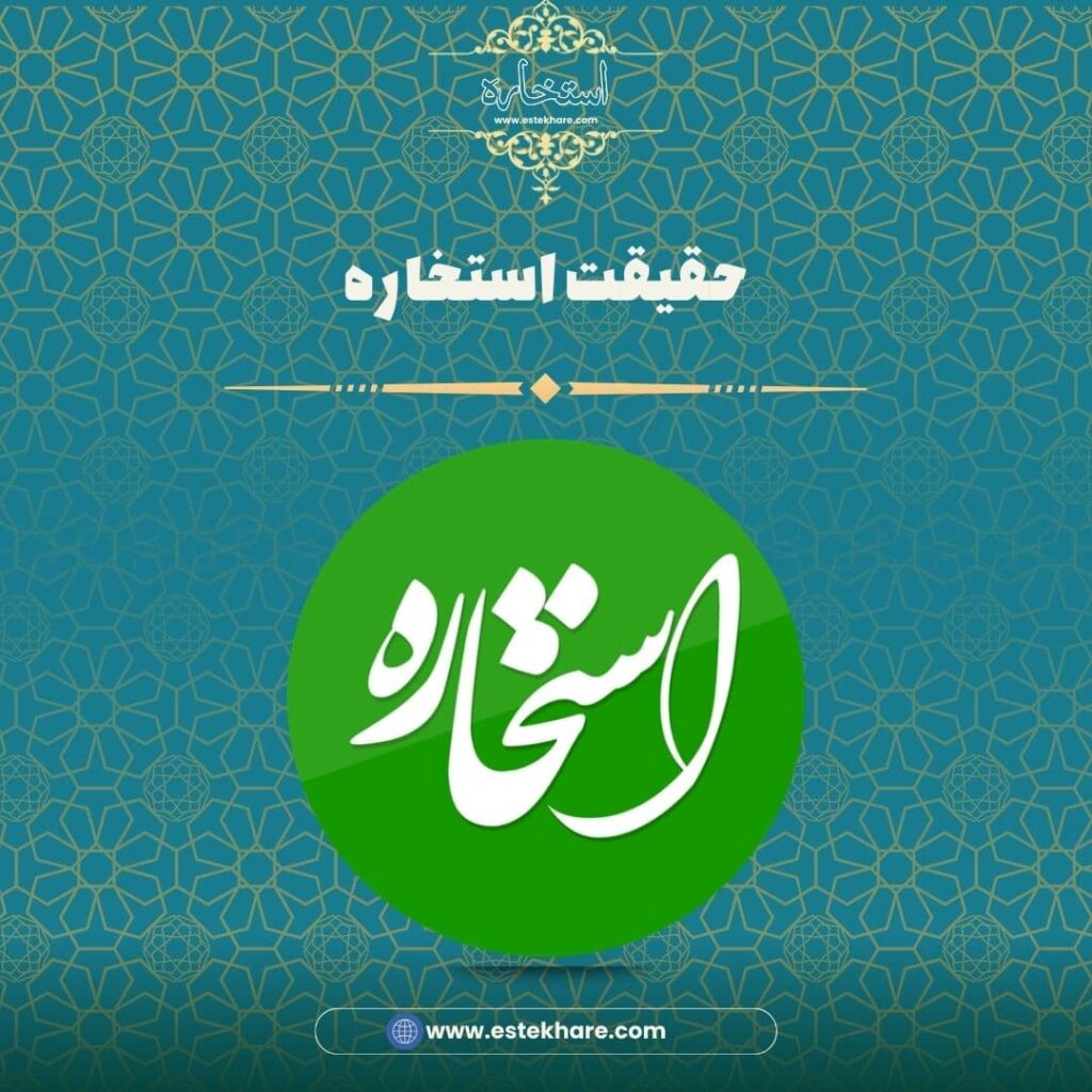 حقیقت استخاره