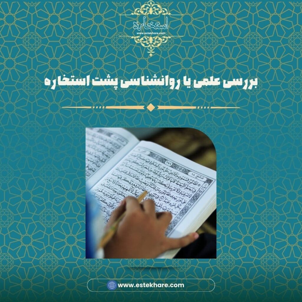 بررسی علمی یا روانشناسی پشت استخاره