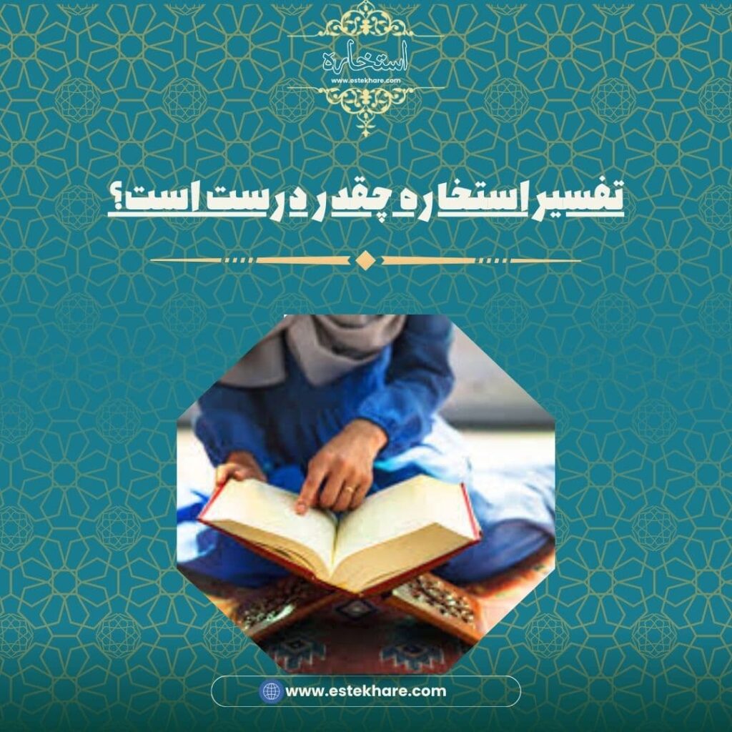 تفسیر استخاره چقدر درست است؟