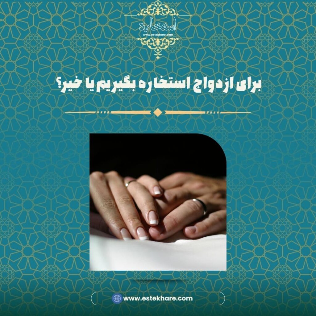 برای ازدواج استخاره بگیریم یا خیر؟