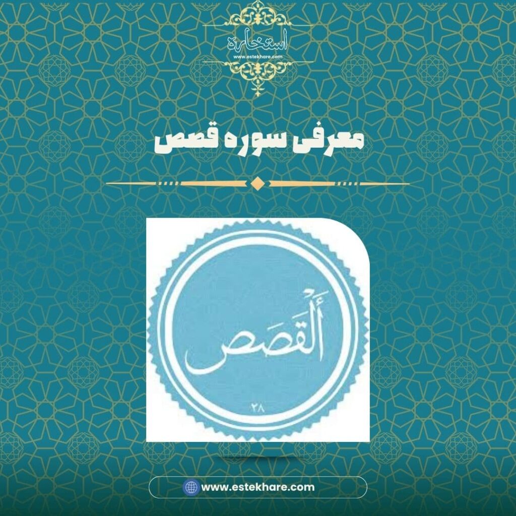 معرفی سوره قصص