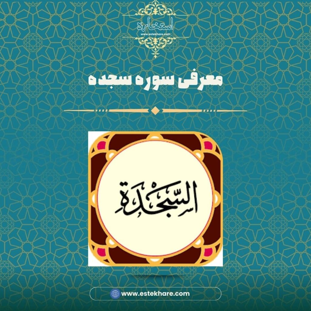 معرفی سوره سجده