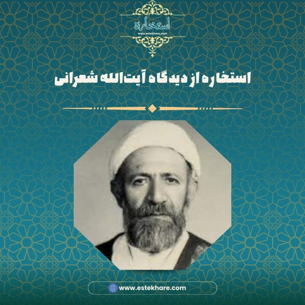 استخاره از دیدگاه آیتالله شعرانی