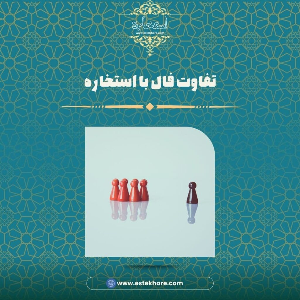 تفاوت فال با استخاره
