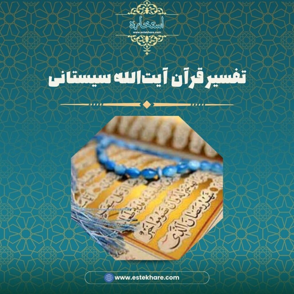 تفسیر قرآن آیتالله سیستانی