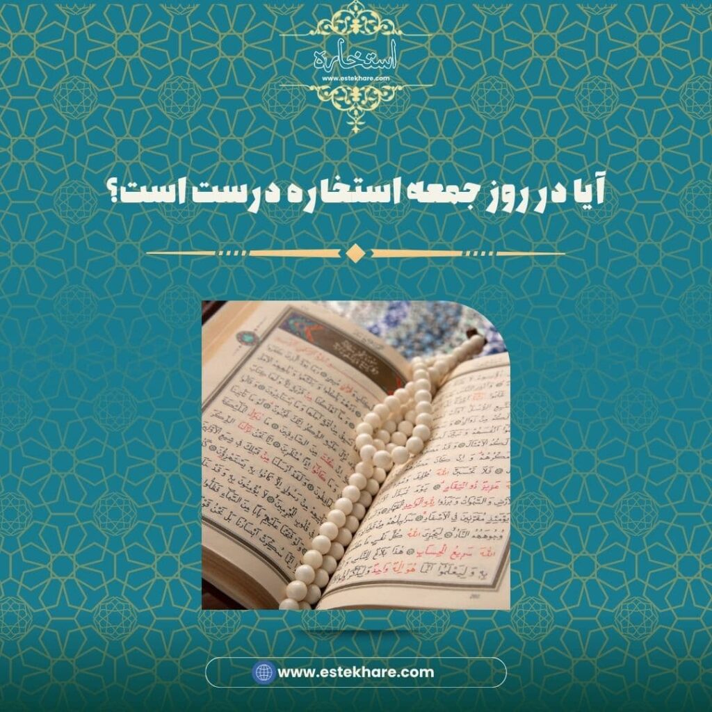 آیا در روز جمعه استخاره درست است؟