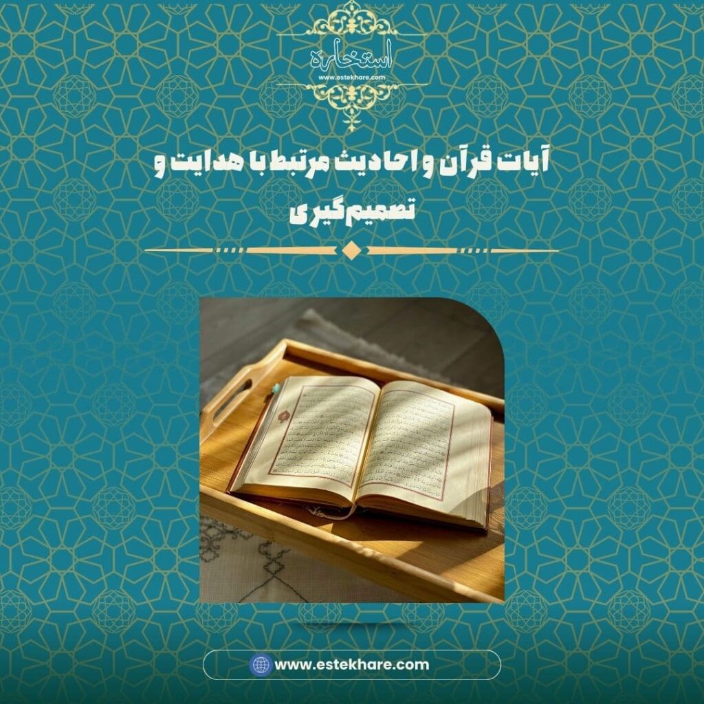 آیات قرآن و احادیث مرتبط با هدایت و تصمیمگیری
