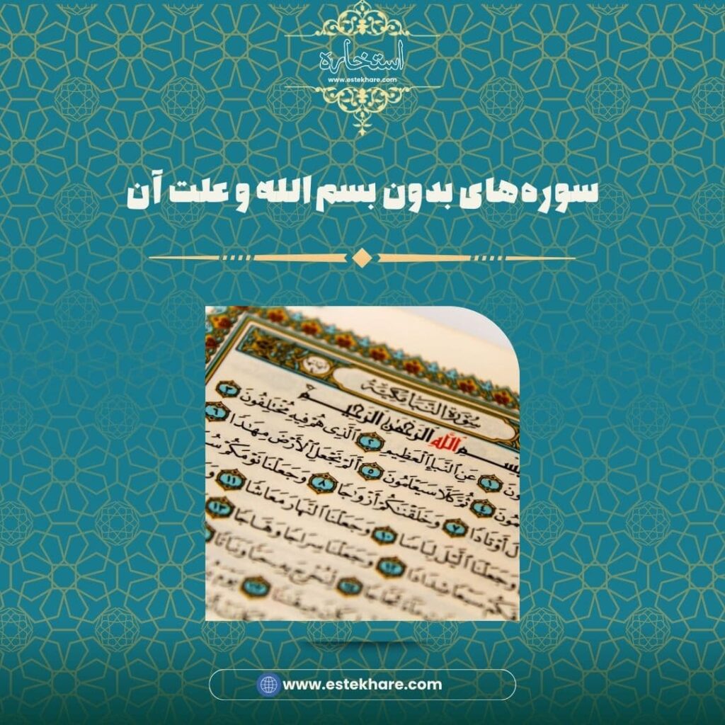 سورههای بدون بسم الله و علت آن