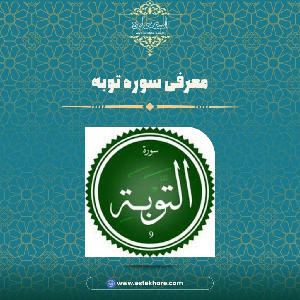 معرفی سوره توبه