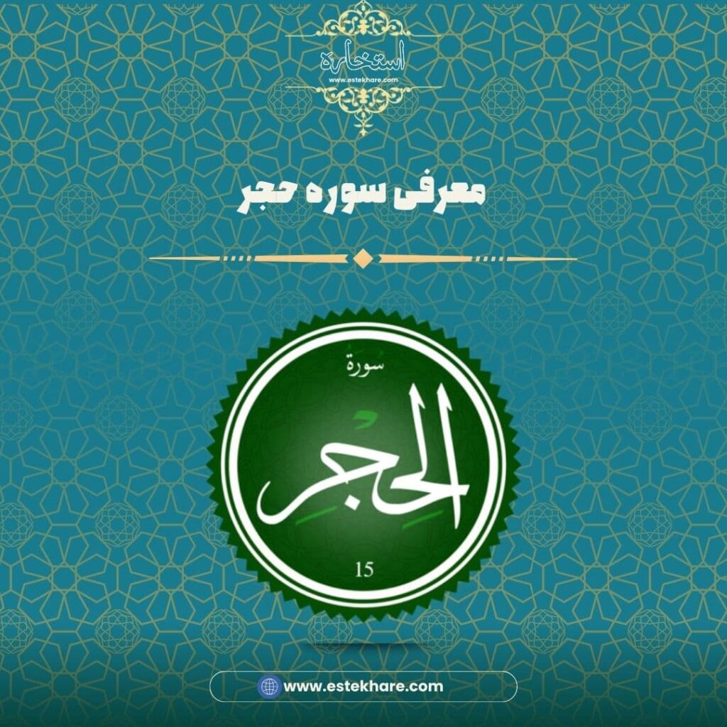 معرفی سوره حجر