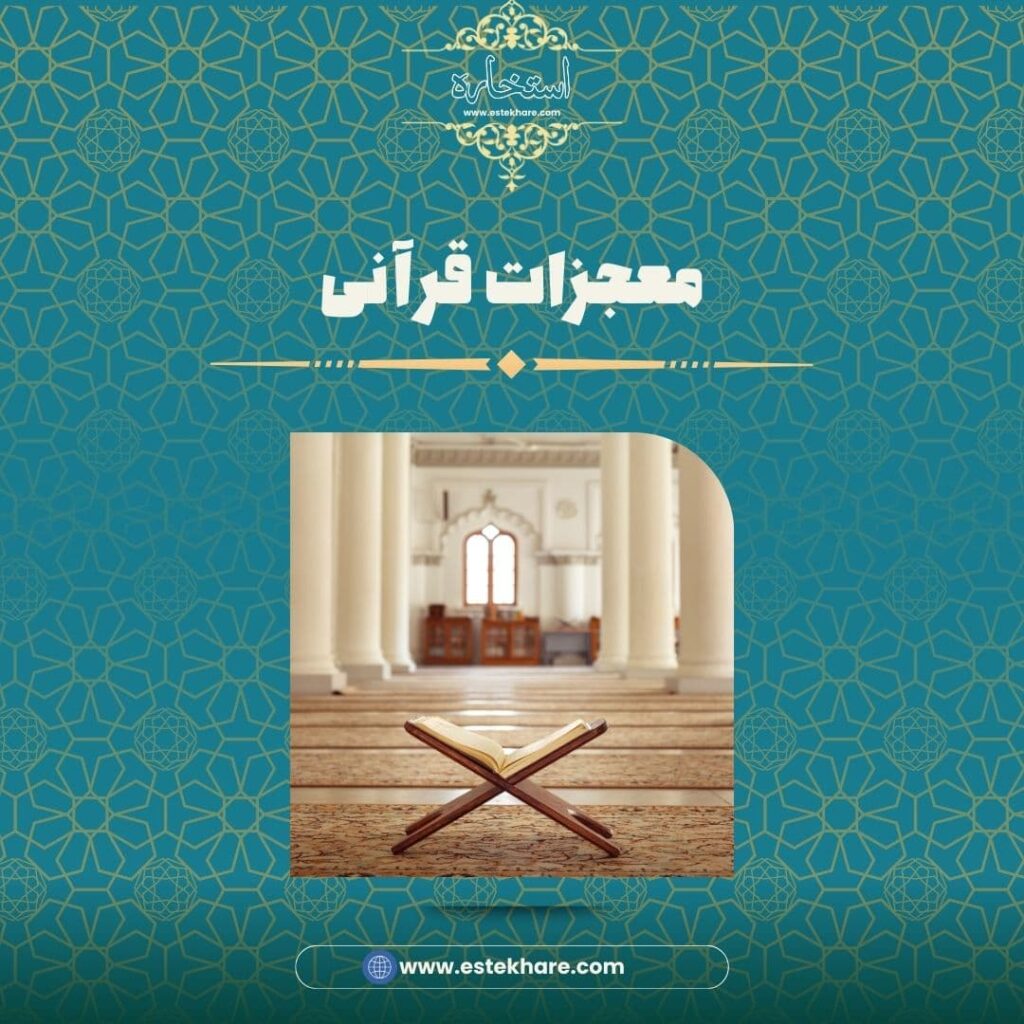 معجزات قرآنی