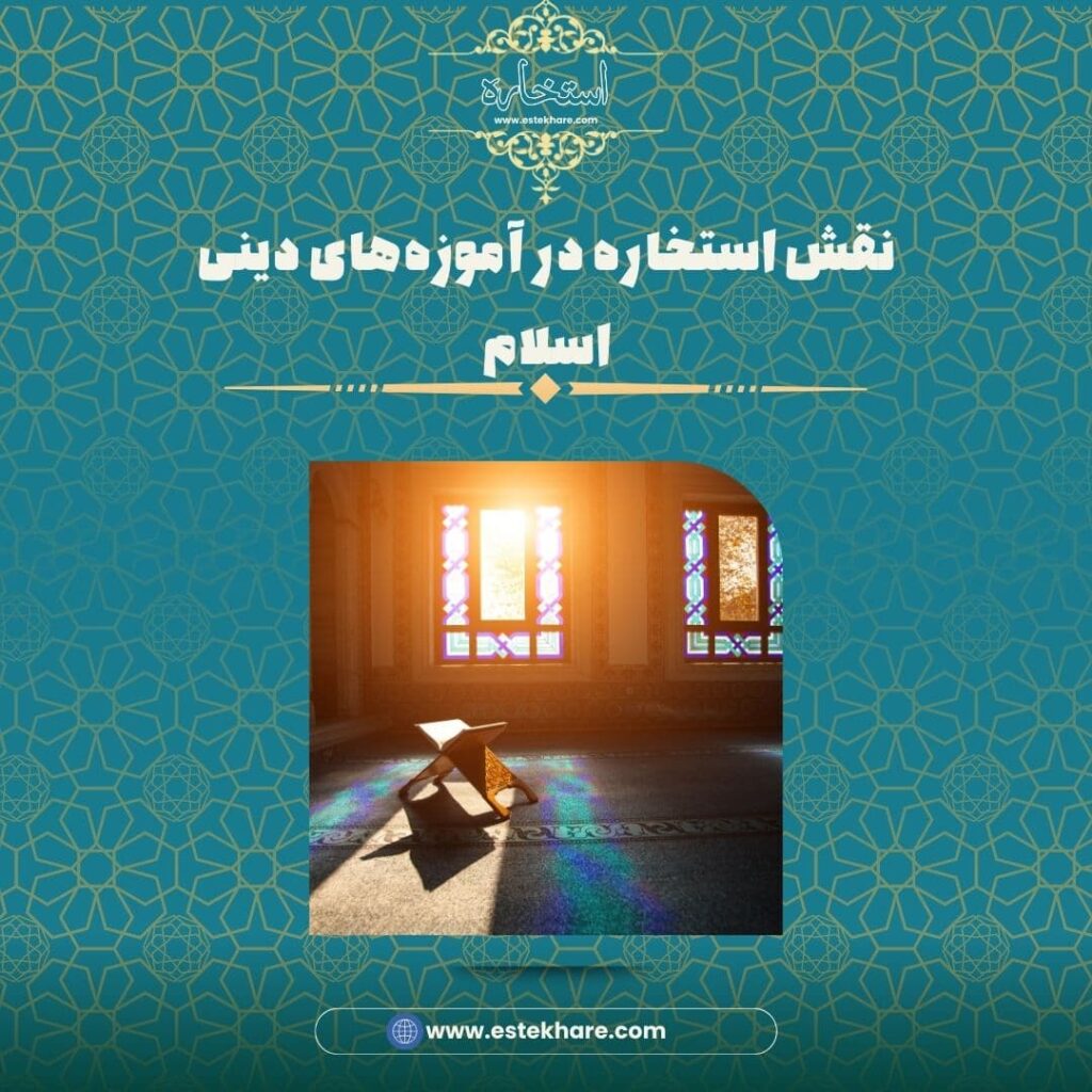 نقش استخاره در آموزههای دینی اسلام