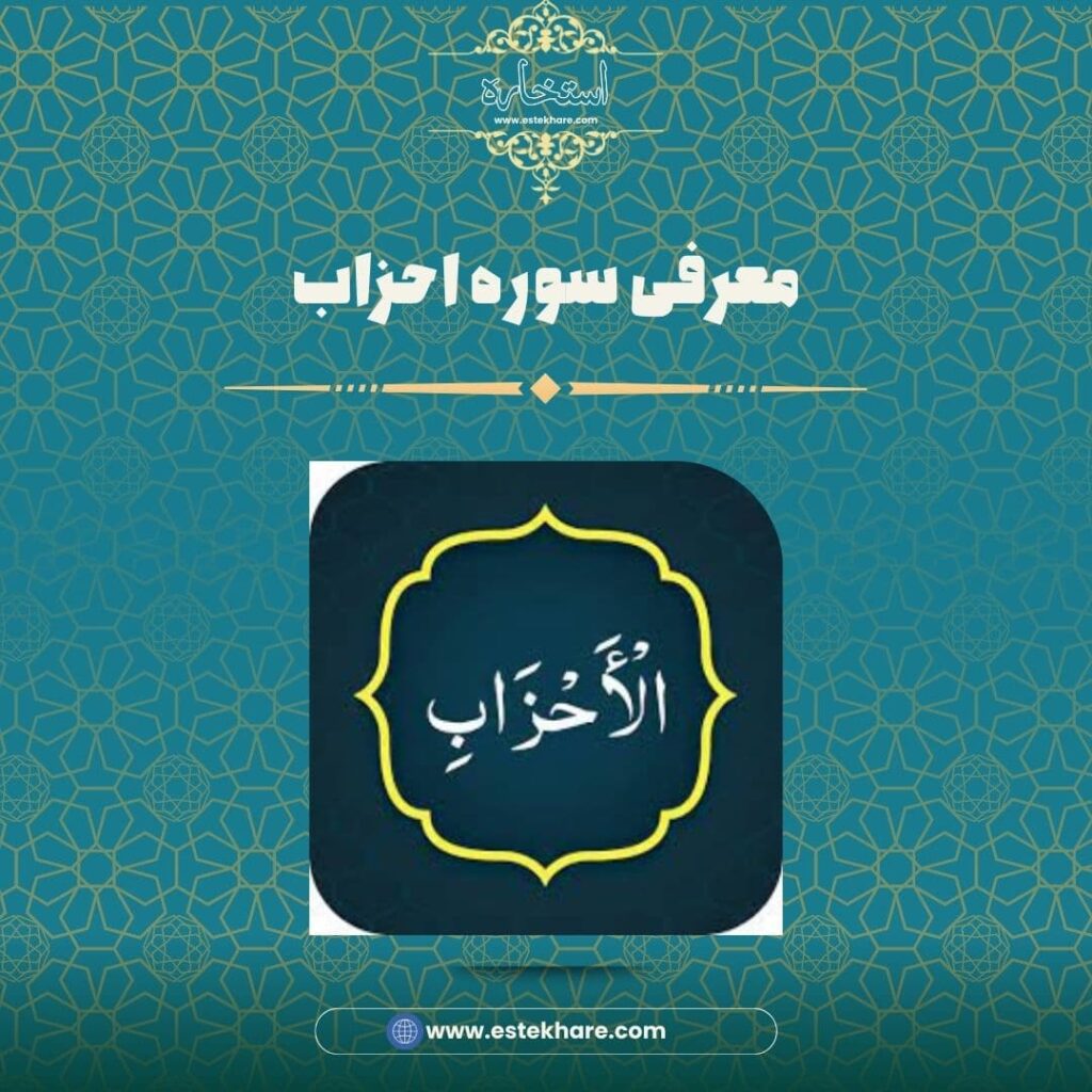 معرفی سوره احزاب