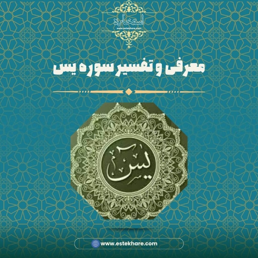 معرفی و تفسیر سوره یس