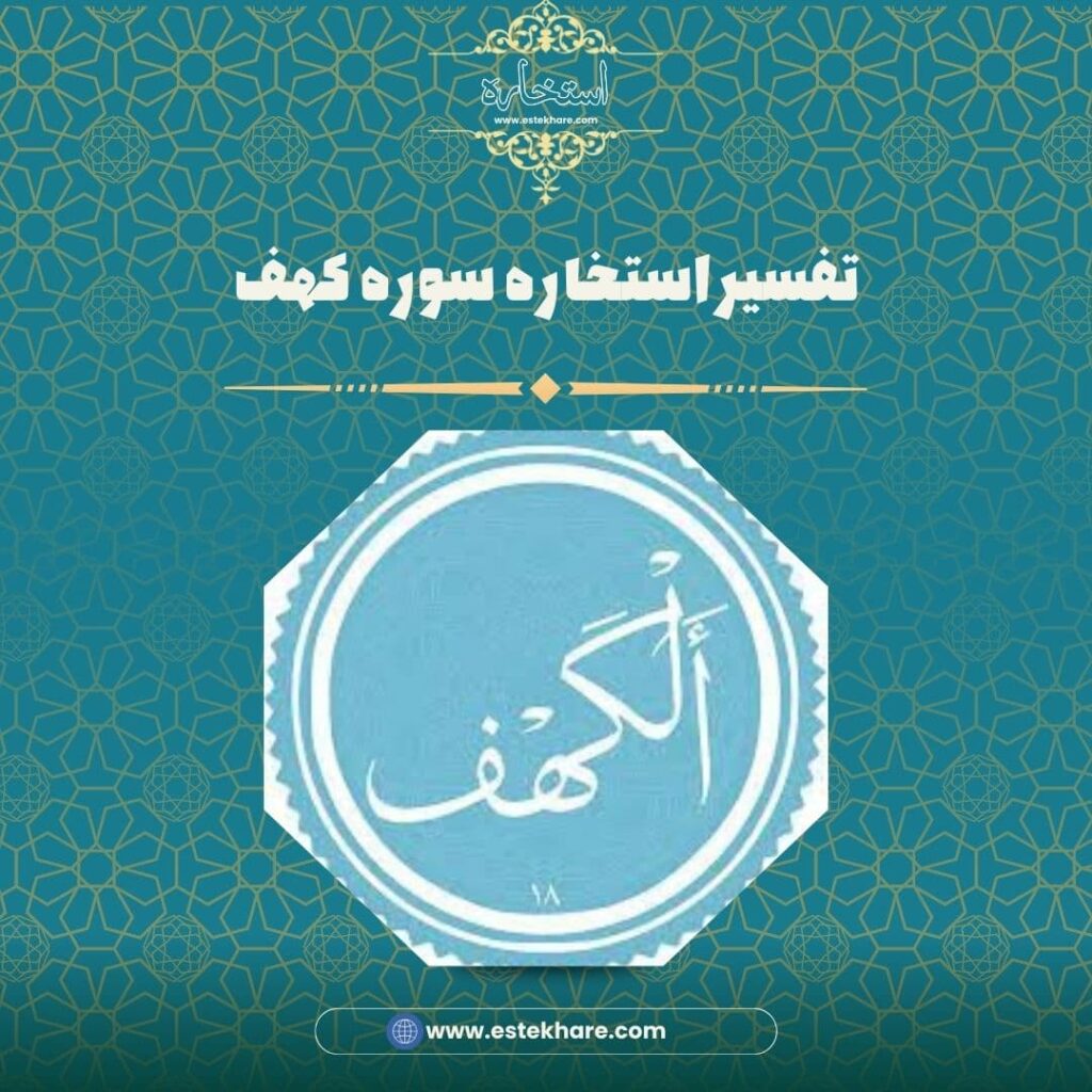 تفسیر استخاره سوره کهف