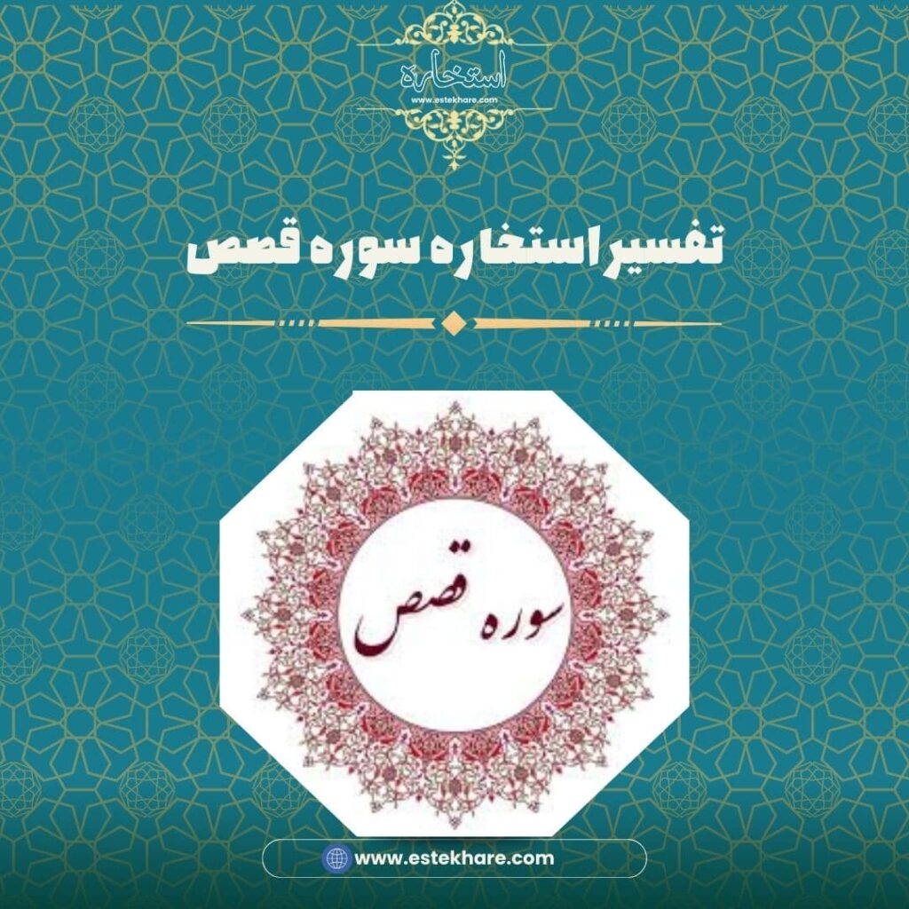 تفسیر استخاره سوره قصص