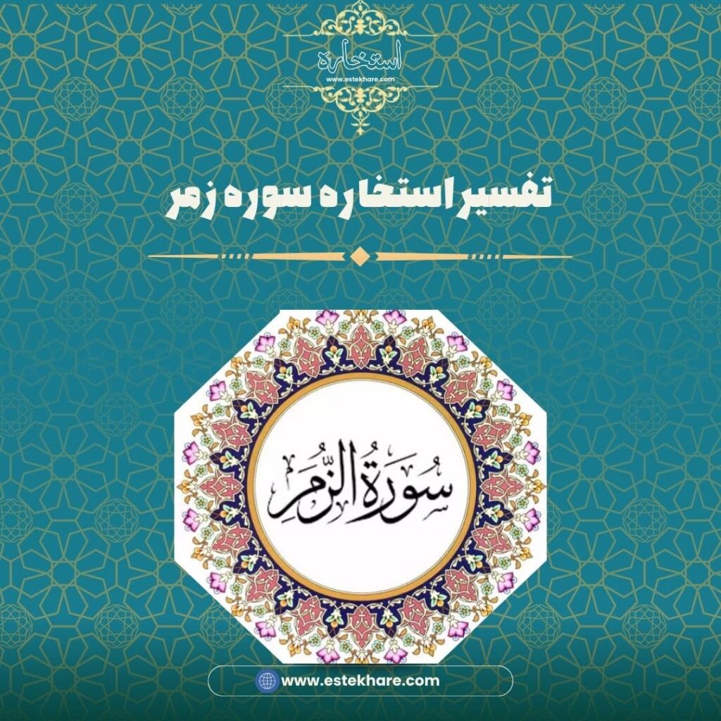 تفسیر استخاره سوره زمر