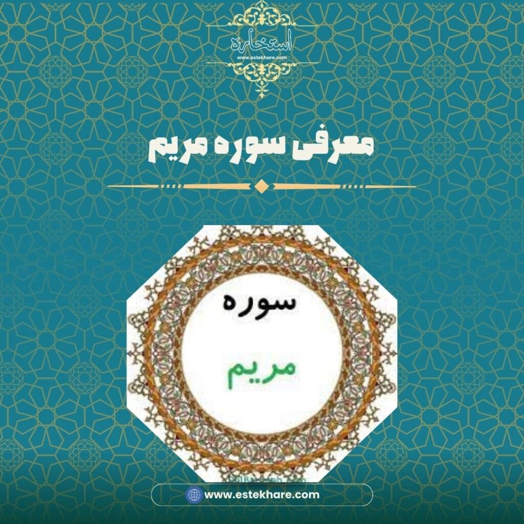 معرفی سوره مریم