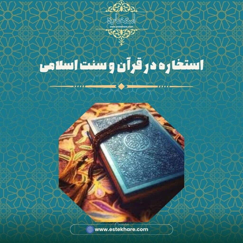 استخاره در قرآن و سنت اسلامی