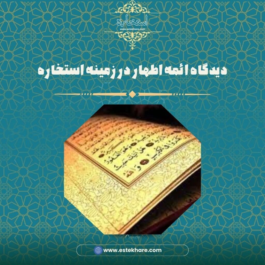 دیدگاه ائمه اطهار در زمینه استخاره