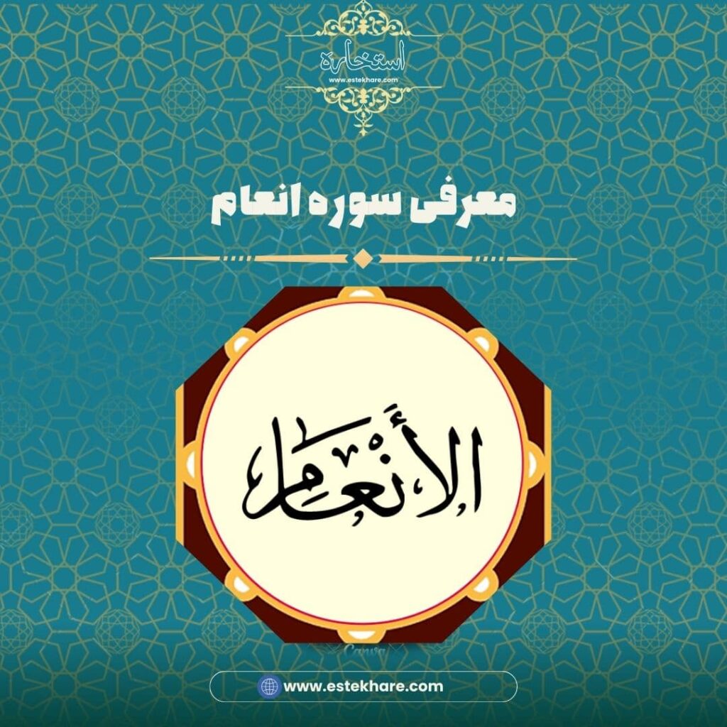 معرفی سوره انعام