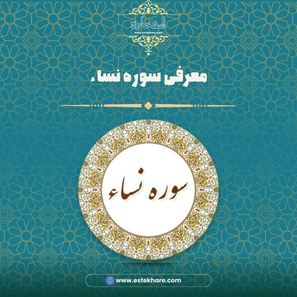 معرفی سوره نساء