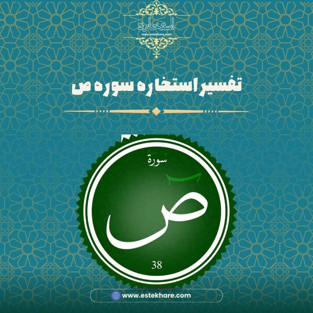 تفسیر استخاره سوره ص