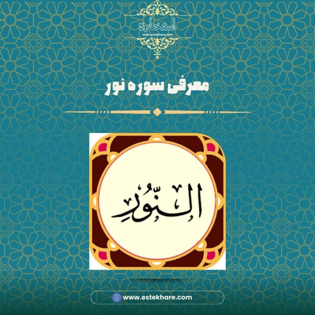 معرفی سوره نور