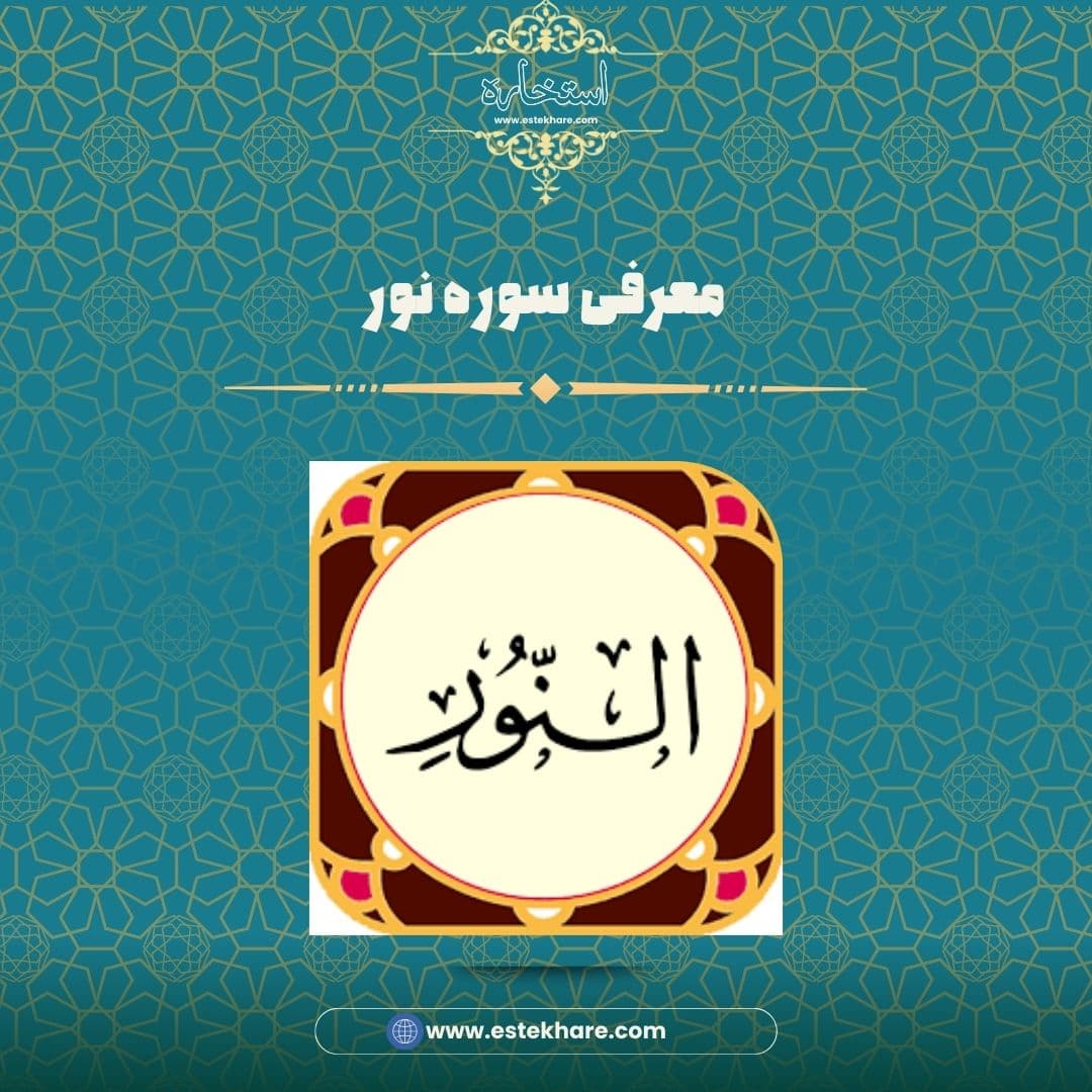 معرفی سوره نور