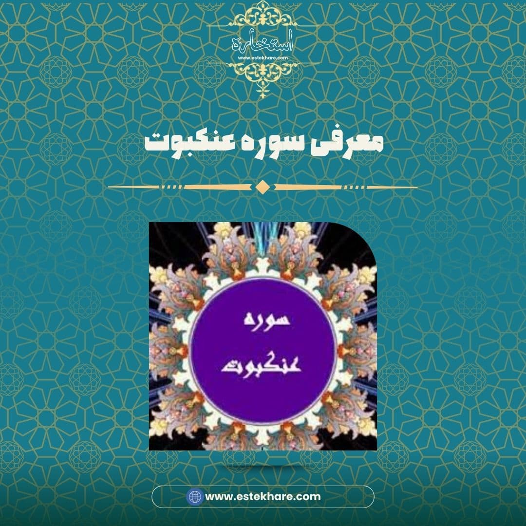 معرفی سوره عنکبوت
