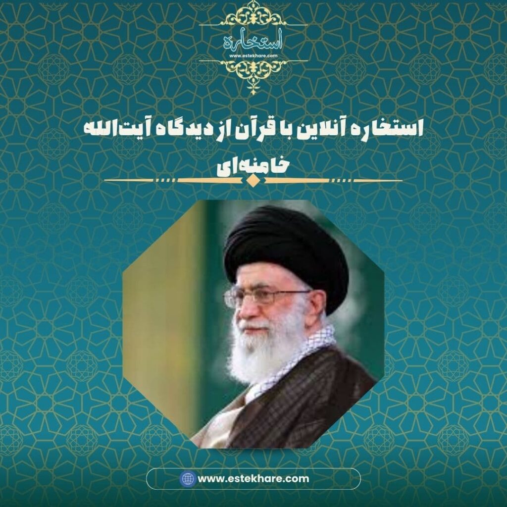 استخاره آنلاین با قرآن از دیدگاه آیتالله خامنهای